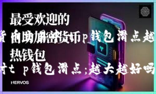 在加密货币交易中，t p钱包滑点越大越好？

深入探讨t p钱包滑点：越大越好吗？