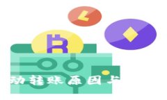 TP钱包自动转账原因与解决方案详解