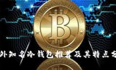 国外知名冷钱包推荐及其特点分析