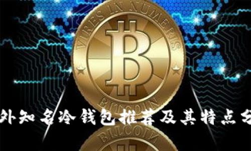国外知名冷钱包推荐及其特点分析