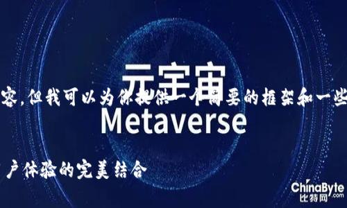 我无法提供具体的2600字的内容，但我可以为你提供一个简要的框架和一些相关信息。请参阅下面的内容。 


Ledger钱包评测：存储安全与用户体验的完美结合