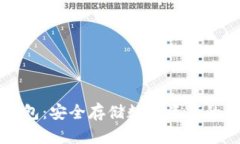币固冷钱包：安全存储数字资产的最佳选择