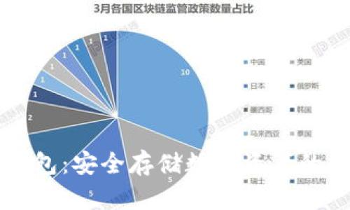 币固冷钱包：安全存储数字资产的最佳选择
