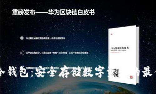 币固冷钱包：安全存储数字资产的最佳选择