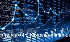 2023年最新版冰币官方注册链接及下载安装全攻略