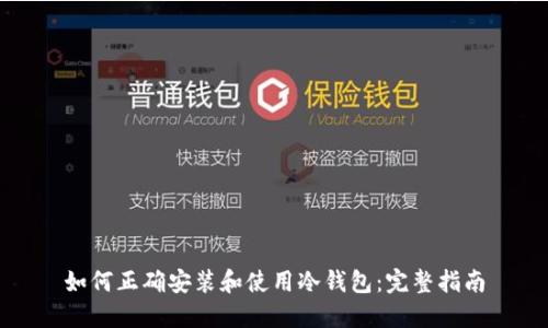 如何正确安装和使用冷钱包：完整指南