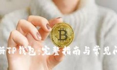 如何注册TP钱包：完整指南与常见问题解答