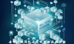 去中心化钱包与冷钱包的区别详解