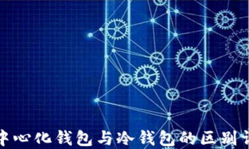 
去中心化钱包与冷钱包的区别详解