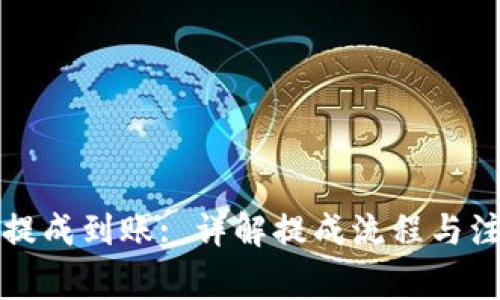 TP钱包提成到账: 详解提成流程与注意事项