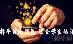 如何选择平价冷钱包：适合学生的详细指南