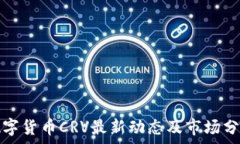   数字货币CRV最新动态及市场分析