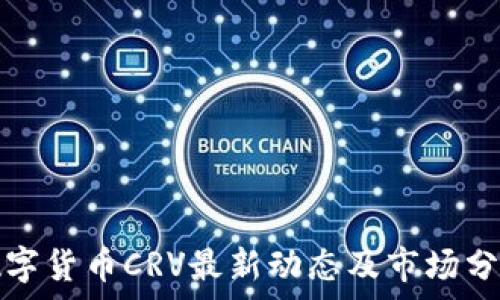   
数字货币CRV最新动态及市场分析