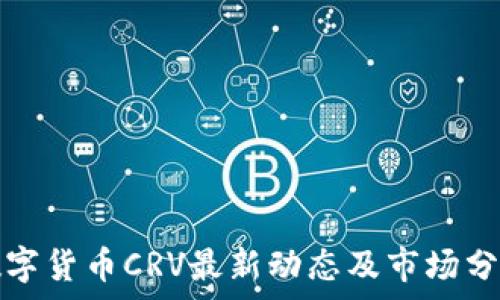   
数字货币CRV最新动态及市场分析