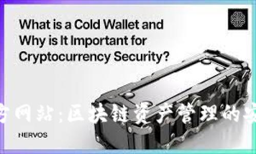 BitPie官方网站：区块链资产管理的安全与便捷