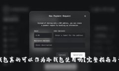 纸钱包真的可以作为冷钱包使用吗？完整指南与