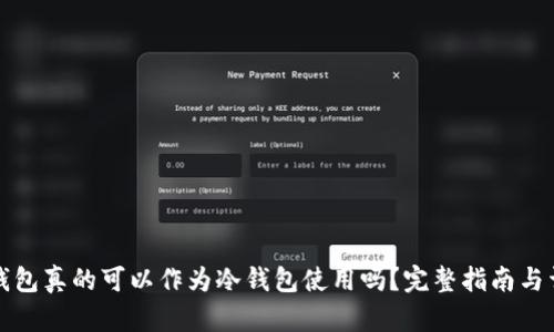 纸钱包真的可以作为冷钱包使用吗？完整指南与详解