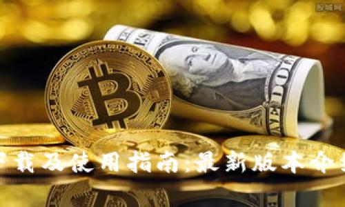OK交易平台APP下载及使用指南：最新版本介绍与用户体验解析