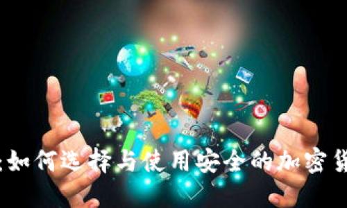 TK冷钱包：如何选择与使用安全的加密货币冷钱包