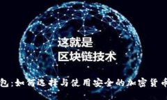 TK冷钱包：如何选择与使用安全的加密货币冷钱包