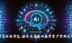 波宝冷链钱包：安全与便捷的数字资产管理之选