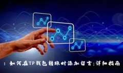 : 如何在TP钱包转账时添加留言：详细指南