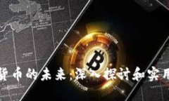 数字货币的未来：深入探讨和实用指南