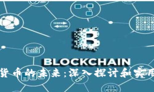 数字货币的未来：深入探讨和实用指南