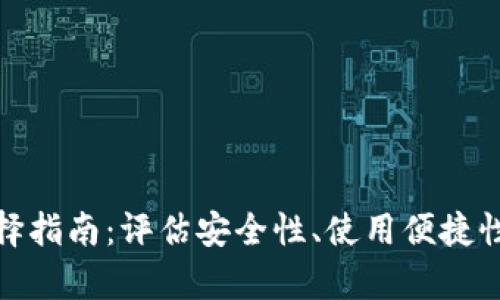 冷钱包选择指南：评估安全性、使用便捷性与兼容性