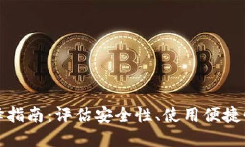 冷钱包选择指南：评估安全性、使用便捷性与兼容性