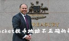 TokenPocket提币地址不正确的解决方案