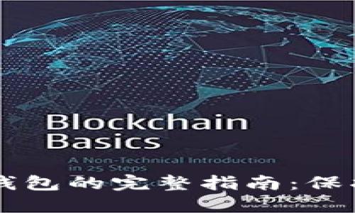 中本聪指定冷钱包的完整指南：保护您的数字资产