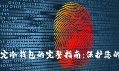 中本聪指定冷钱包的完整指南：保护您的数字资