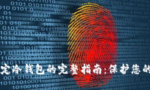 中本聪指定冷钱包的完整指南：保护您的数字资产
