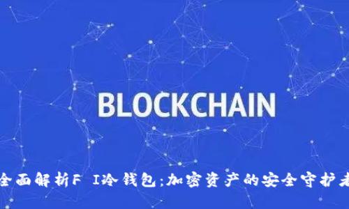 全面解析F I冷钱包：加密资产的安全守护者