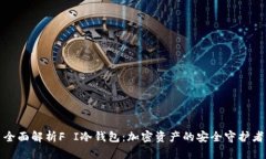 全面解析F I冷钱包：加密资产的安全守护者