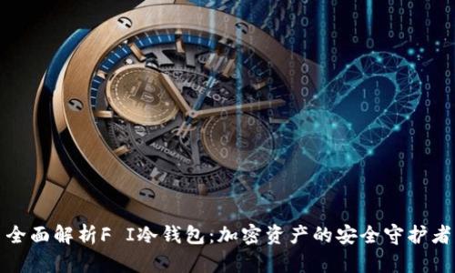 全面解析F I冷钱包：加密资产的安全守护者