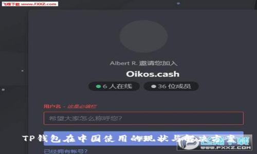 TP钱包在中国使用的现状与解决方案