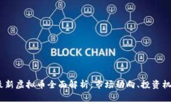 2023年最新虚拟币全面解析：市场动向、投资机会
