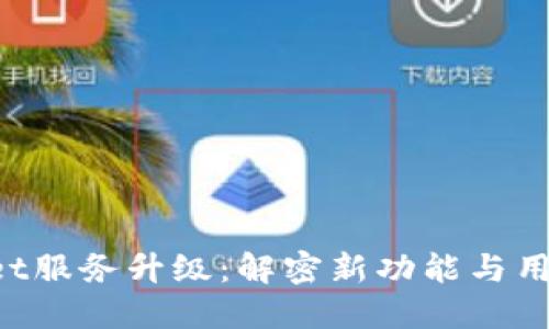 TokenPocket服务升级：解密新功能与用户体验提升