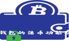 深入探讨TP钱包的法币功能及其应用前景