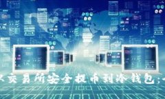 : 如何从交易所安全提币到冷钱包：全面指南