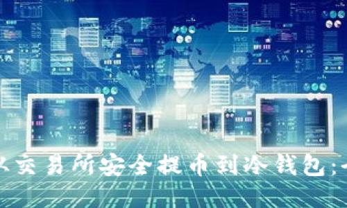 : 如何从交易所安全提币到冷钱包：全面指南
