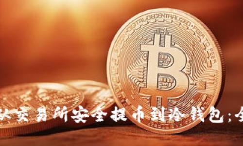 : 如何从交易所安全提币到冷钱包：全面指南