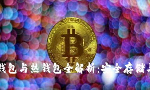 虚拟币冷钱包与热钱包全解析：安全存储与交易策略