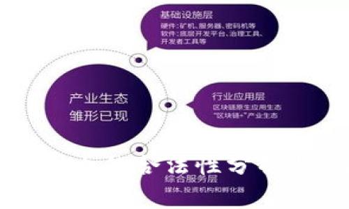 冷钱包在国内的合法性分析与风险警示