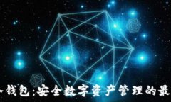   USTB冷钱包：安全数字资产管理的最佳选择