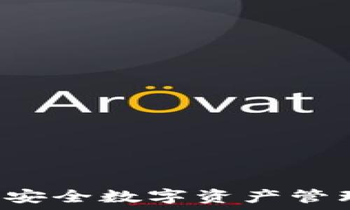   
USTB冷钱包：安全数字资产管理的最佳选择
