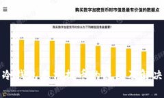 数字货币冷钱包无法提币的原因及解决方案解析
