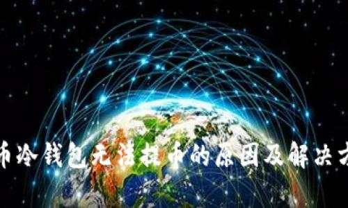 数字货币冷钱包无法提币的原因及解决方案解析